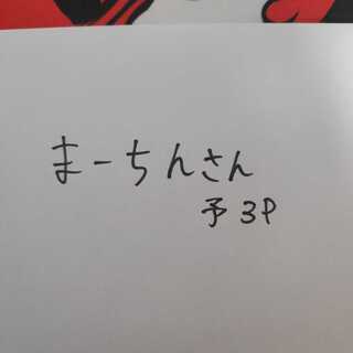 まーちん様専用
