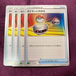 ポケモンいれかえ 4枚