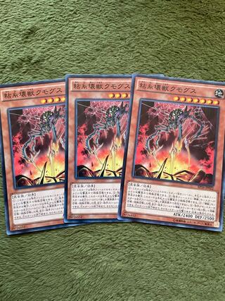 粘糸壊獣クモグス ノーマル3枚