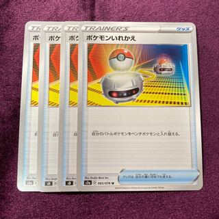 ポケモンいれかえ 4枚