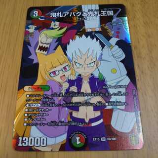 鬼札アバクと鬼札王国