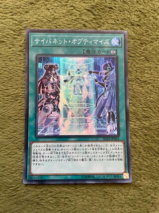 サイバネット・オプティマイズ スーパーレア