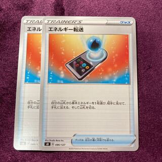 エネルギー転送 2枚