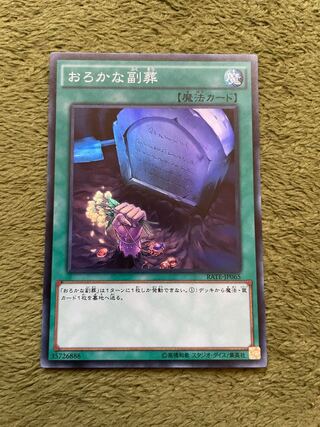 おろかな副葬 スーパーレア