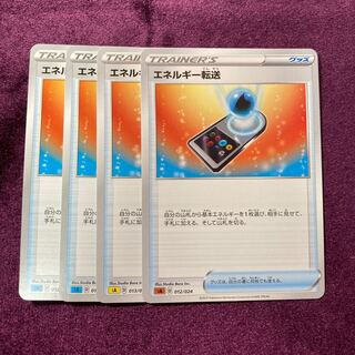 エネルギー転送 4枚