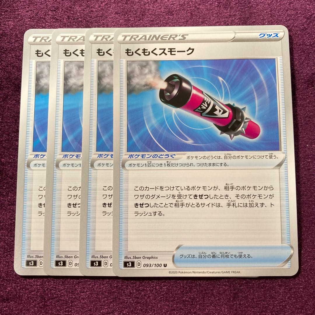 もくもくスモーク 4枚