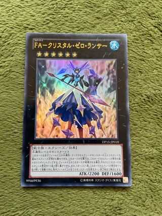 FA-クリスタル・ゼロ・ランサー ウルトラレア