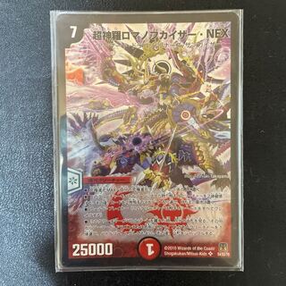 超神羅ロマノフカイザー・NEX