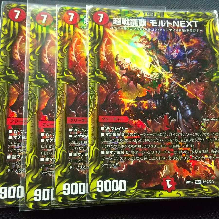 超戦龍覇 モルトNEXT(20thレア仕様)