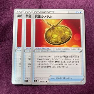 英雄のメダル 3枚