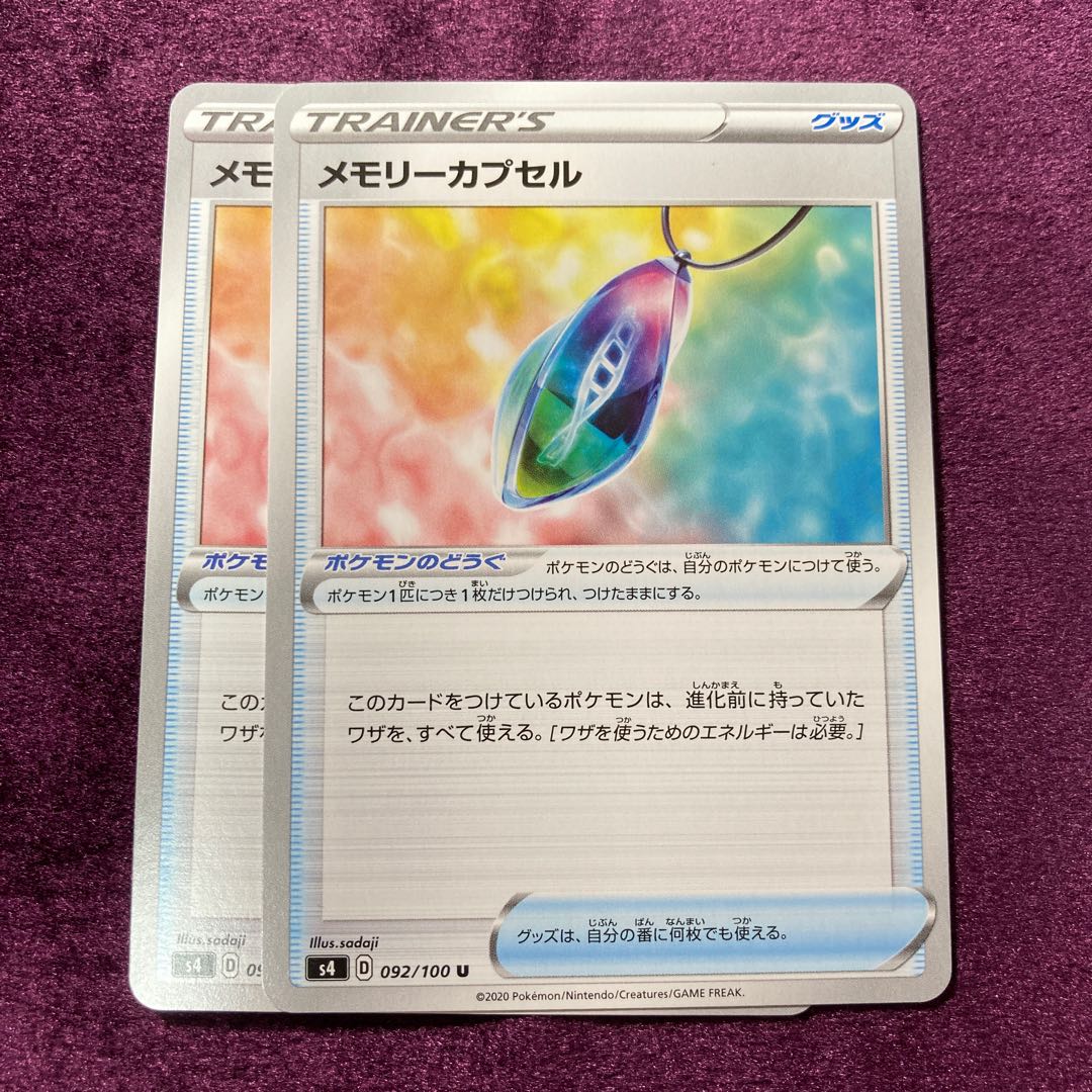 メモリーカプセル 2枚