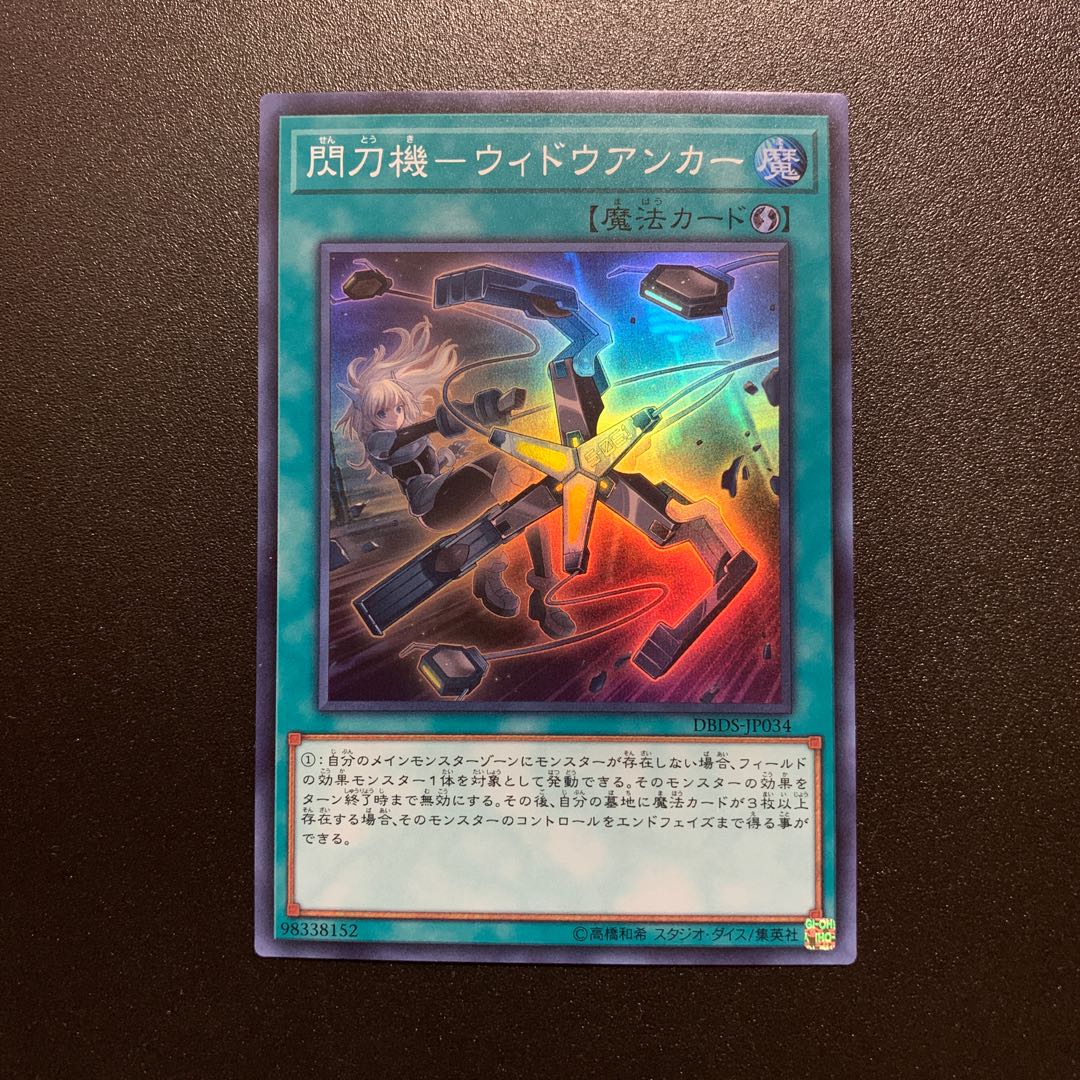 閃刀姫-ウィドウアンカー　スーパー