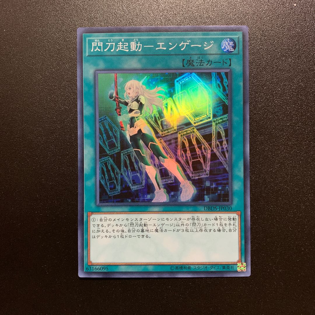 閃刀機関-エンゲージ　スーパー