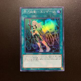 閃刀機関-エンゲージ スーパー