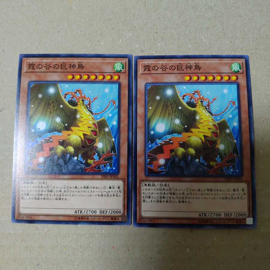 霞の谷の巨神鳥 2枚セット