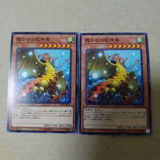 霞の谷の巨神鳥 2枚セット