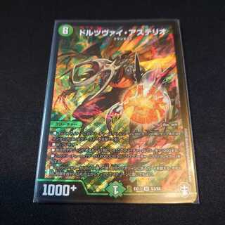 ドルツヴァイ・アステリオ