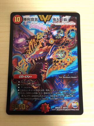 勝利宣言 鬼丸「覇」