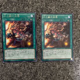 十二獣の会局 レア