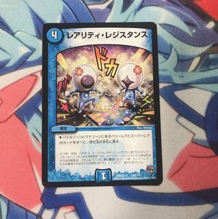 レアリティレジスタンス