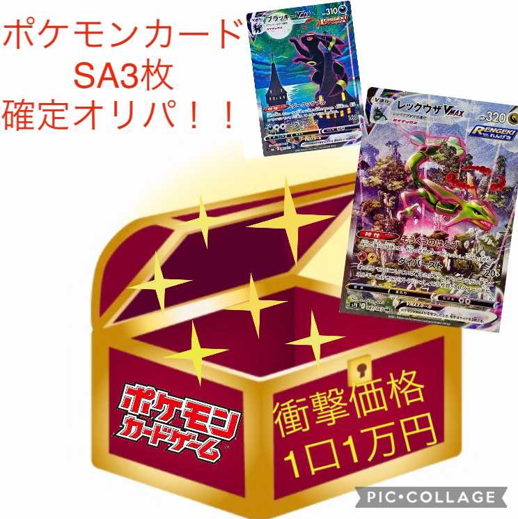 【1口購入用】フォロー賞あり!良評価250記念!SA3枚以上確定1口1万円!!!