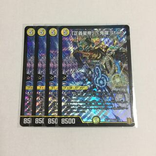 「正義星帝」 <鬼羅.Star> ×4