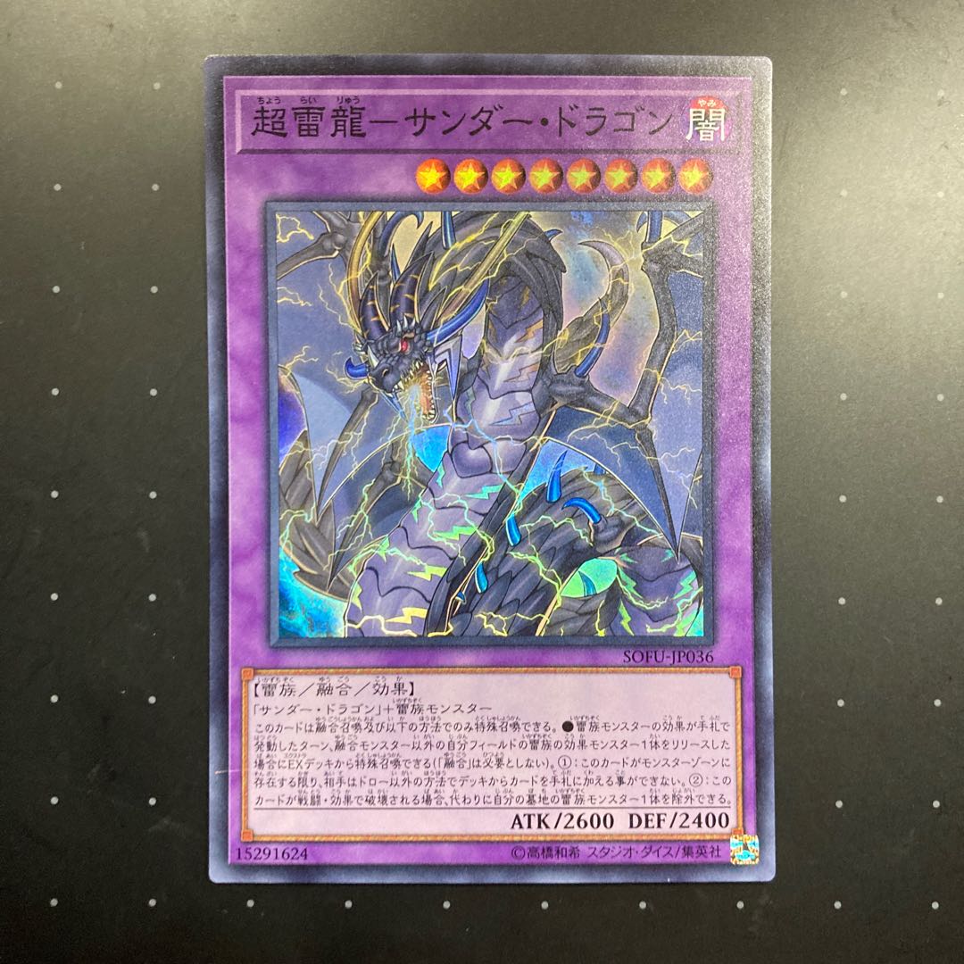 超雷龍-サンダー・ドラゴン スーパーレア