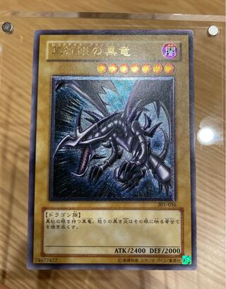 真紅眼の黒竜　アルティメットレア