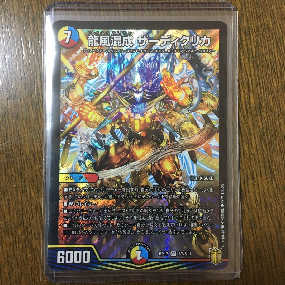 龍風混成 ザーディクリカ