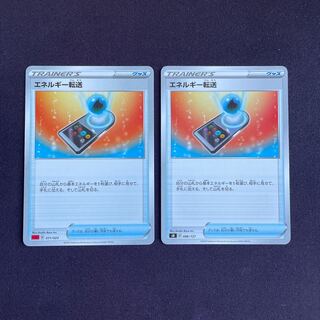 エネルギー転送