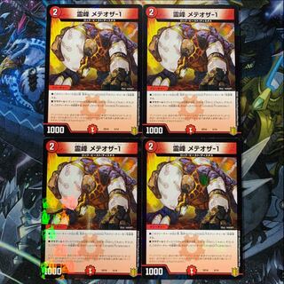 霊峰 メテオザ-1