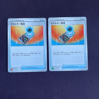 エネルギー転送