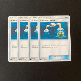 d95 エネルギーつけかえ SMH 4枚セット ポケモン トレトレ