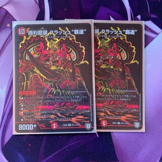 勝利龍装クラッシュ覇道