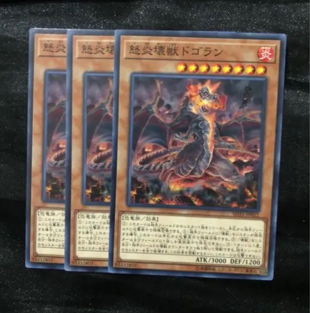 遊戯王 怒炎壊獣ドゴラン 3枚セット