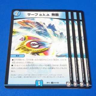 サーフaka無敵　4枚【管理記号1015】