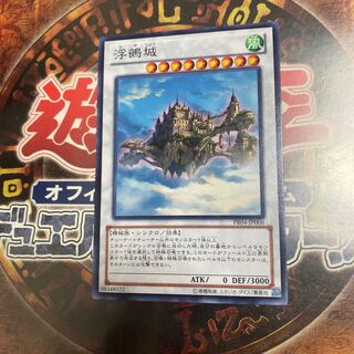 遊戯王★浮鵺城★ノーマル★