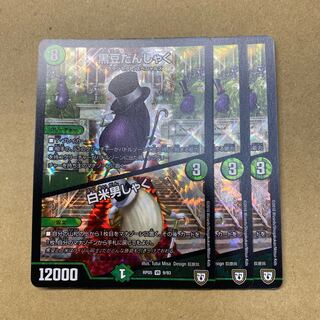 黒豆だんしゃく｜白米男しゃく　3枚