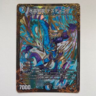 水晶邪龍 デスティニア