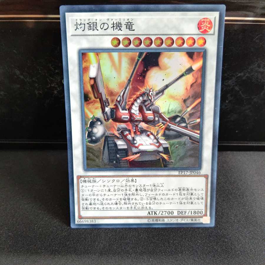 灼銀の機竜 スーパーレア