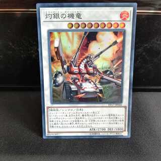 灼銀の機竜 スーパーレア