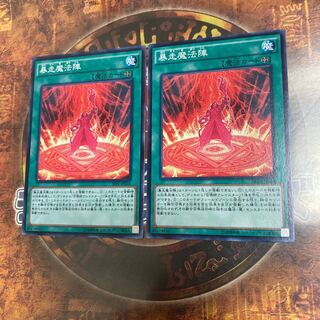 遊戯王★暴走魔法陣★ノーマル二枚★