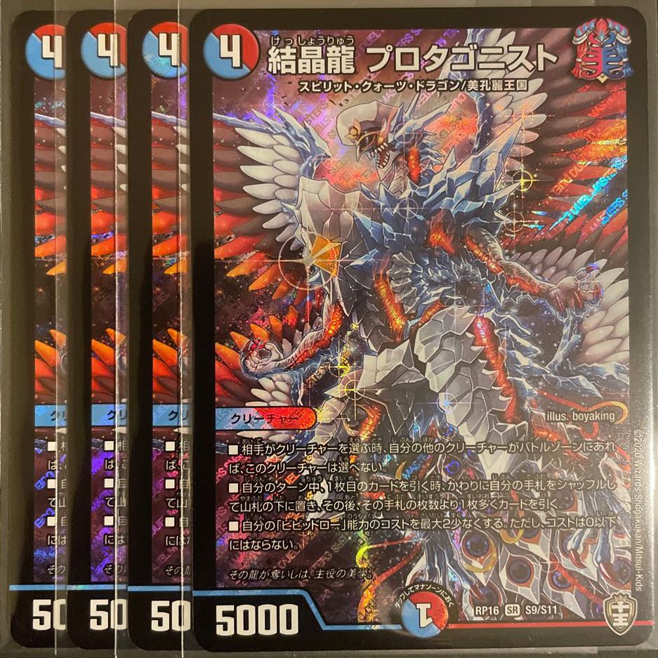 結晶龍 プロタゴニスト SR 4枚セット