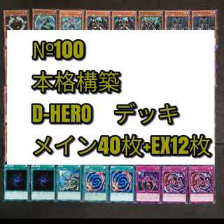 №100　遊戯王　D−HERO　D　ヒーロー　デッキ
