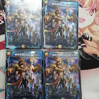 最終龍覇 グレンモルト4枚