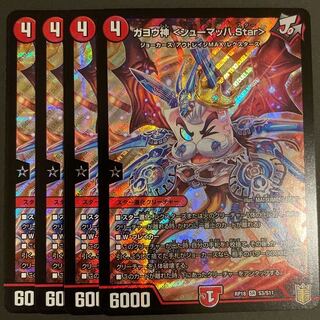 ガヨウ神 <シューマッハ.Star>      4枚セット