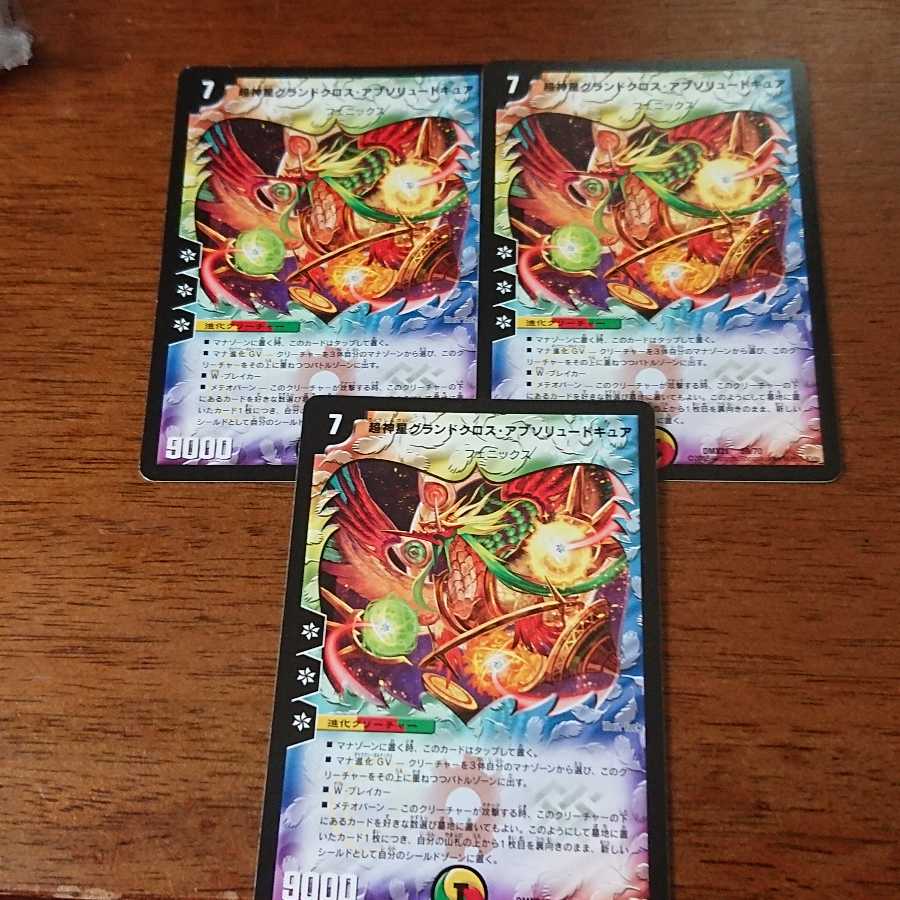 超神星グランドクロス・アブソリュートキュア