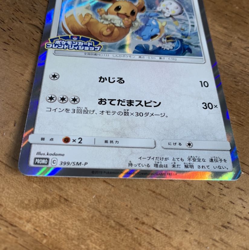 ポケモンカード★イーブイ プロモカード★399/SM-P 新品未使用