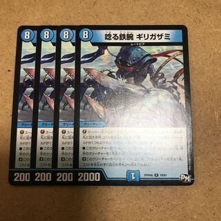 唸る鉄腕ギリガザミ