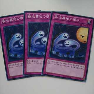 遊戯王 墓地墓地の恨み 3枚